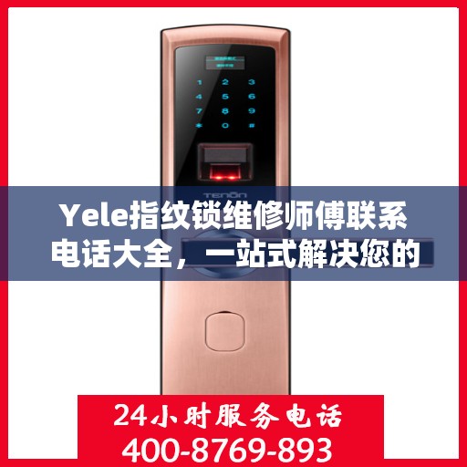 Yele指纹锁维修师傅联系电话大全，一站式解决您的维修需求