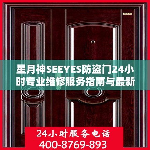 星月神SEEYES防盗门24小时专业维修服务指南与最新电话攻略