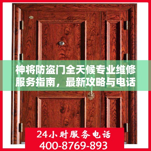 神将防盗门全天候专业维修服务指南，最新攻略与电话全解析