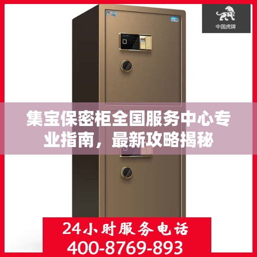 集宝保密柜全国服务中心专业指南，最新攻略揭秘