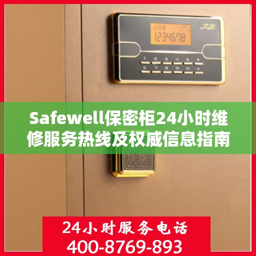 Safewell保密柜24小时维修服务热线及权威信息指南