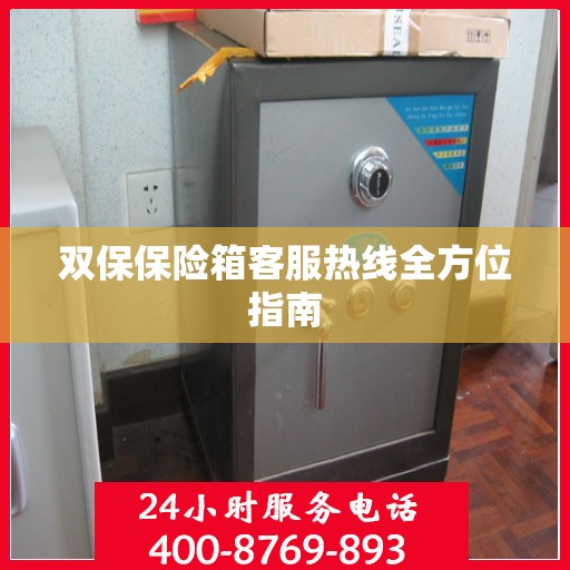 双保保险箱客服热线全方位指南