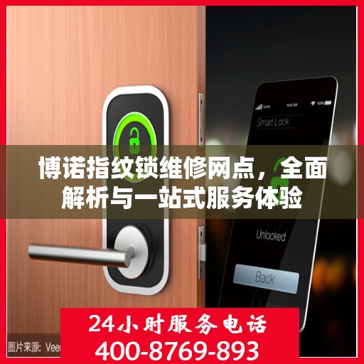 博诺指纹锁维修网点，全面解析与一站式服务体验