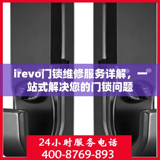 irevo门锁维修服务详解，一站式解决您的门锁问题