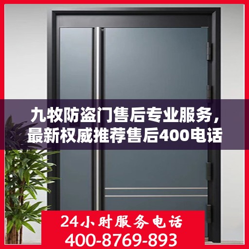 九牧防盗门售后专业服务，最新权威推荐售后400电话，贴心保障您的安全门户！