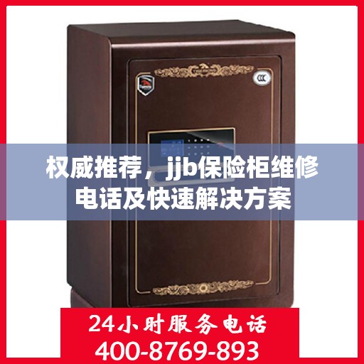 权威推荐，jjb保险柜维修电话及快速解决方案