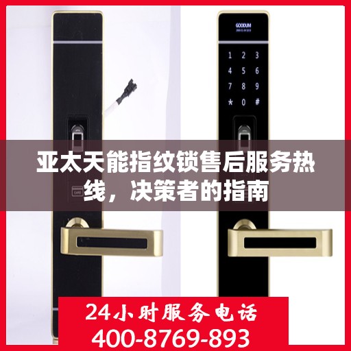 亚太天能指纹锁售后服务热线，决策者的指南
