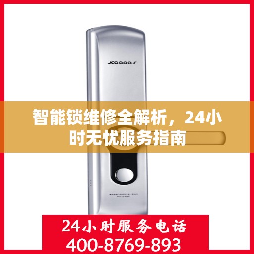 智能锁维修全解析，24小时无忧服务指南