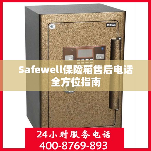 Safewell保险箱售后电话全方位指南