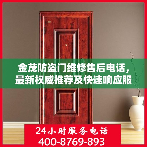 金茂防盗门维修售后电话，最新权威推荐及快速响应服务