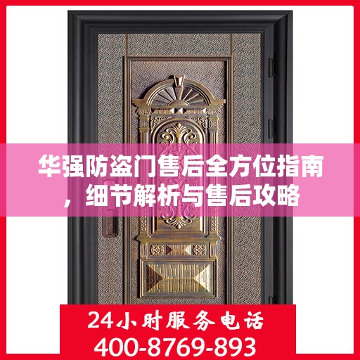 华强防盗门售后全方位指南，细节解析与售后攻略