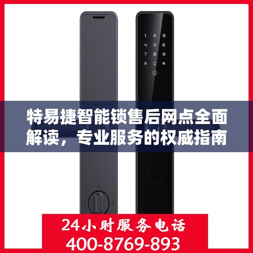 特易捷智能锁售后网点全面解读，专业服务的权威指南