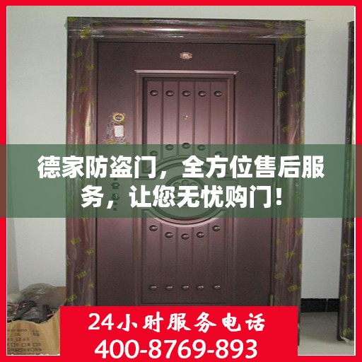 德家防盗门，全方位售后服务，让您无忧购门！