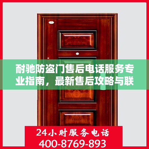 耐驰防盗门售后电话服务专业指南，最新售后攻略与联系方式