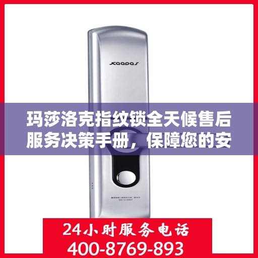 玛莎洛克指纹锁全天候售后服务决策手册，保障您的安全无忧