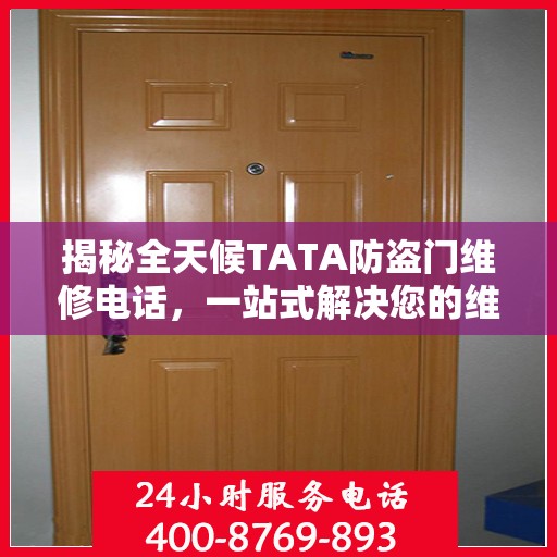揭秘全天候TATA防盗门维修电话，一站式解决您的维修需求