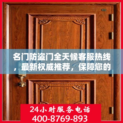 名门防盗门全天候客服热线，最新权威推荐，保障您的安全选择