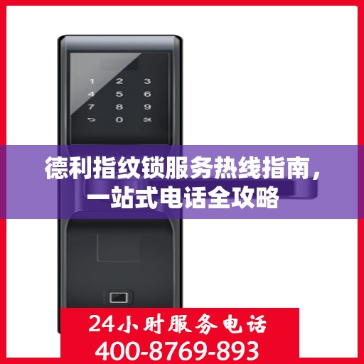 德利指纹锁服务热线指南，一站式电话全攻略
