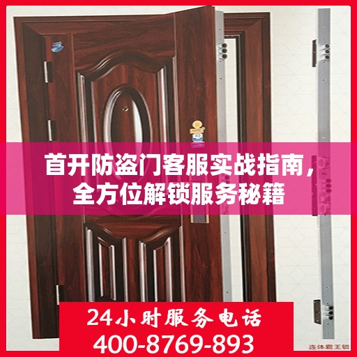首开防盗门客服实战指南，全方位解锁服务秘籍