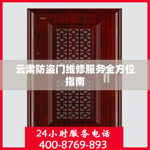 云肃防盗门维修服务全方位指南