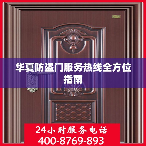 华夏防盗门服务热线全方位指南