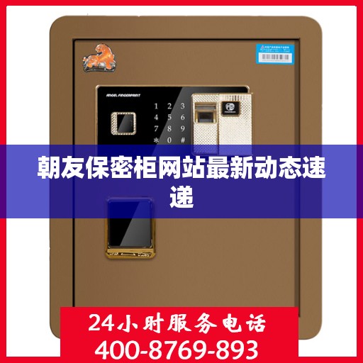 朝友保密柜网站最新动态速递