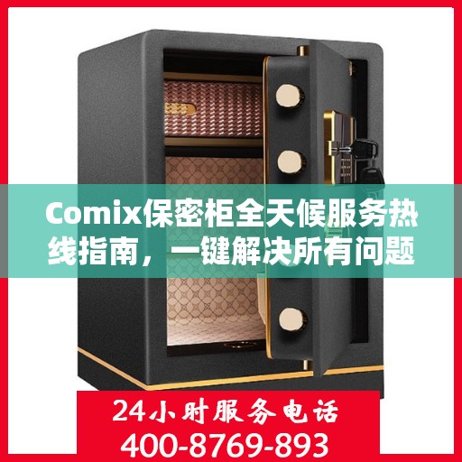 Comix保密柜全天候服务热线指南，一键解决所有问题！