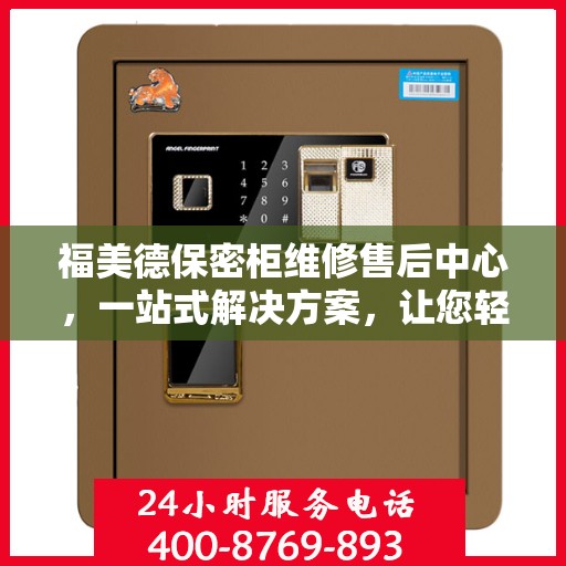 福美德保密柜维修售后中心，一站式解决方案，让您轻松读懂维修售后全流程