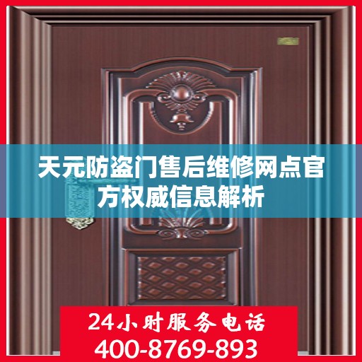 天元防盗门售后维修网点官方权威信息解析
