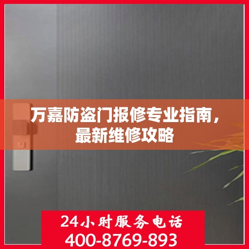 万嘉防盗门报修专业指南，最新维修攻略