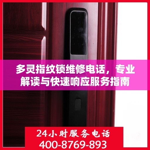 多灵指纹锁维修电话，专业解读与快速响应服务指南