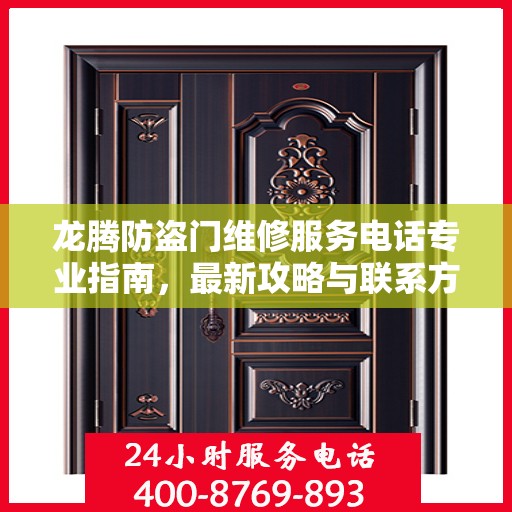 龙腾防盗门维修服务电话专业指南，最新攻略与联系方式