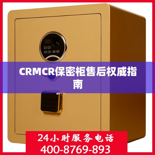 CRMCR保密柜售后权威指南
