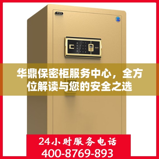 华鼎保密柜服务中心，全方位解读与您的安全之选