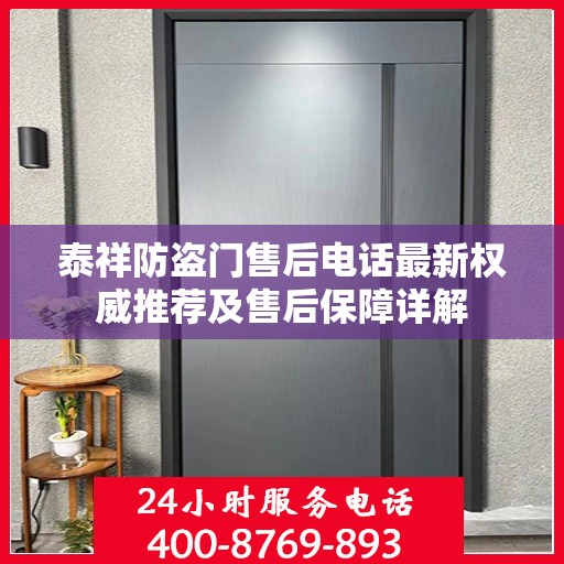 泰祥防盗门售后电话最新权威推荐及售后保障详解