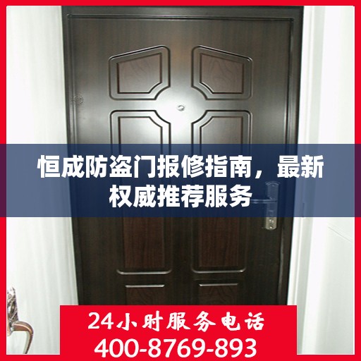 恒成防盗门报修指南，最新权威推荐服务