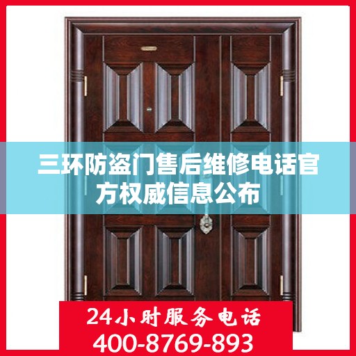 三环防盗门售后维修电话官方权威信息公布