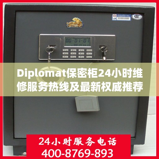 Diplomat保密柜24小时维修服务热线及最新权威推荐