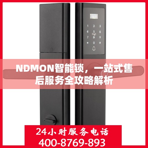 NDMON智能锁，一站式售后服务全攻略解析