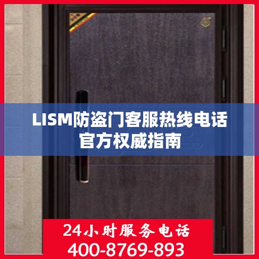 LISM防盗门客服热线电话官方权威指南