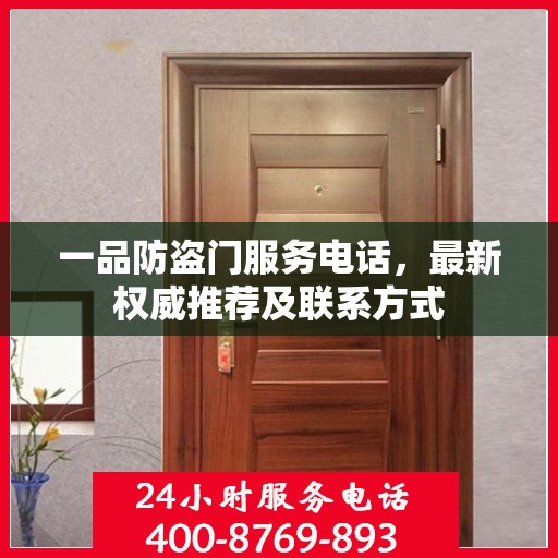 一品防盗门服务电话，最新权威推荐及联系方式
