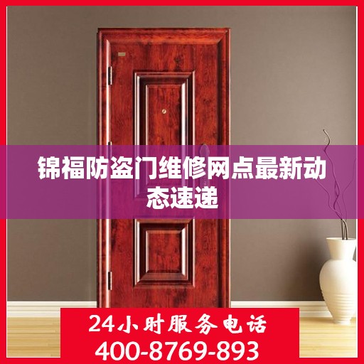 锦福防盗门维修网点最新动态速递