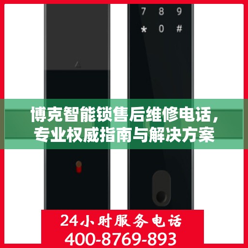 博克智能锁售后维修电话，专业权威指南与解决方案