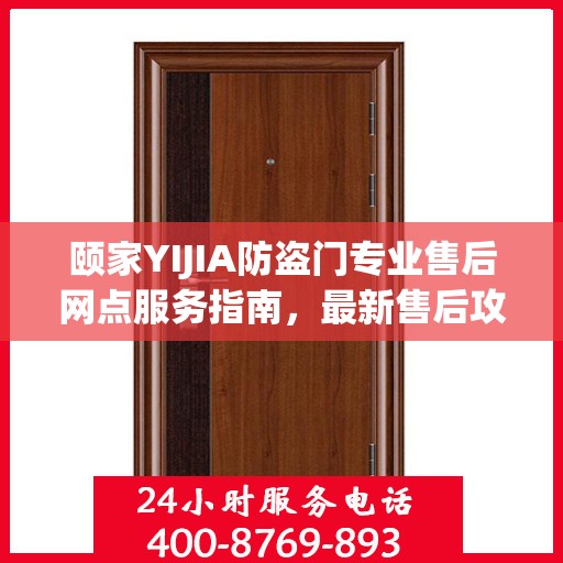 颐家YIJIA防盗门专业售后网点服务指南，最新售后攻略