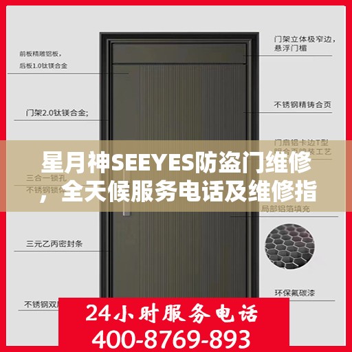 星月神SEEYES防盗门维修，全天候服务电话及维修指南