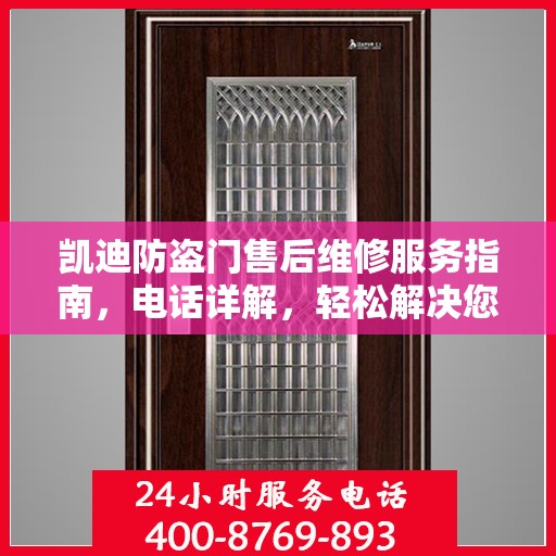 凯迪防盗门售后维修服务指南，电话详解，轻松解决您的维修需求