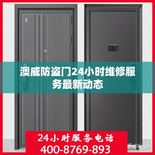 澳威防盗门24小时维修服务最新动态