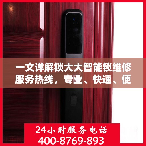 一文详解锁大大智能锁维修服务热线，专业、快速、便捷