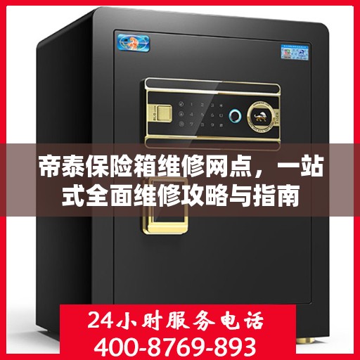 帝泰保险箱维修网点，一站式全面维修攻略与指南