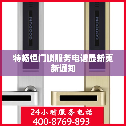 特畅恒门锁服务电话最新更新通知